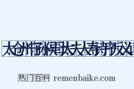 太仓州守孙侯母太夫人寿诗序反义词是什么意思的图片